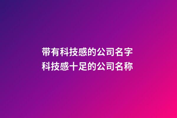 带有科技感的公司名字 科技感十足的公司名称